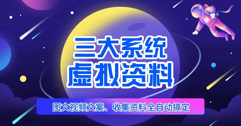 三大系统帮你运营虚拟资料项目，图文视频资料全自动搞定，不用动手日赚800+-买得值资源库