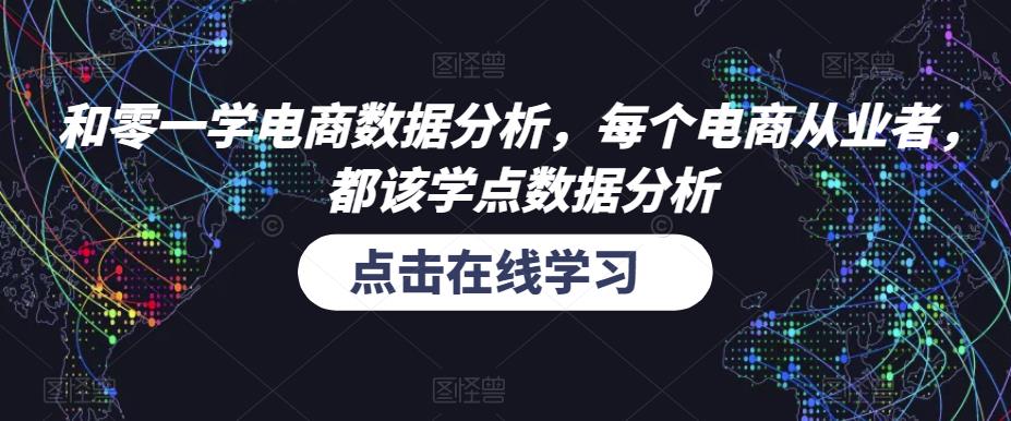 和零一学电商数据分析，每个电商从业者，都该学点数据分析-买得值资源库