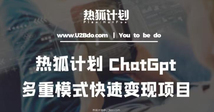 热狐计划：王大陆ChatGpt多重变现实操课，多种模式快速变现-买得值资源库