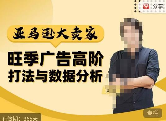 阿甘·亚马逊大卖家广告高阶打法与数据分析，走出传统广告误区；揭秘大卖惯用打法；数据驱动广告决策-买得值资源库