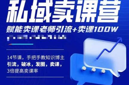 宋老师·卖课老师私域卖课营，手把手教知识博主引流、破冰、发圈、卖课（16节课完整版）-买得值资源库