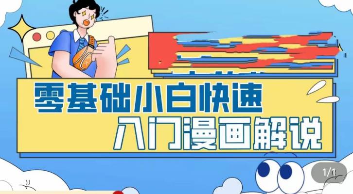 零基础小白快速入门漫画解说，从零掌握漫画解说全过程-买得值资源库