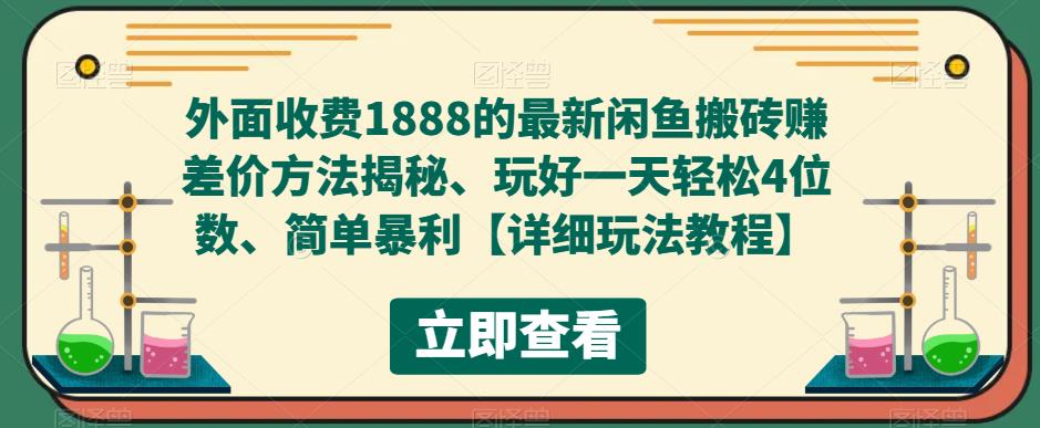 外面收费1888的最新闲鱼搬砖赚差价方法揭秘、玩好一天轻松4位数、简单暴利【详细玩法教程】-买得值资源库