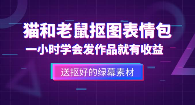 外面收费880的猫和老鼠绿幕抠图表情包视频制作教程，一条视频13万点赞，直接变现3W-买得值资源库
