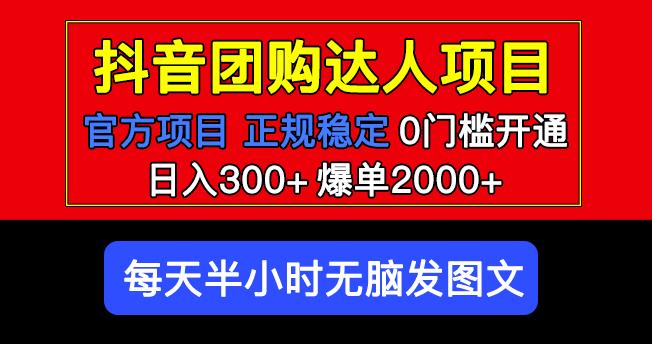 官方扶持正规项目抖音团购达人日入300+爆单2000+0门槛每天半小时发图文-买得值资源库