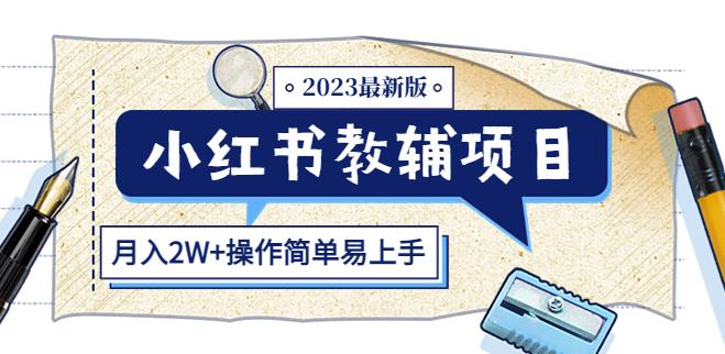 小红书教辅项目2023最新版：收益上限高（月入2W+操作简单易上手）-买得值资源库
