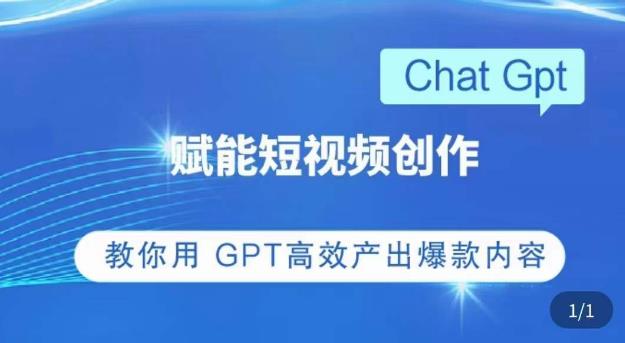 ChatGPT赋能短视频创作课，​掌握ChatGPT操作方法，教你用GPT高效产出爆款内容-买得值资源库