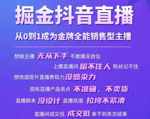 掘金抖音直播，从0到1成为金牌全能销售型主播-买得值资源库