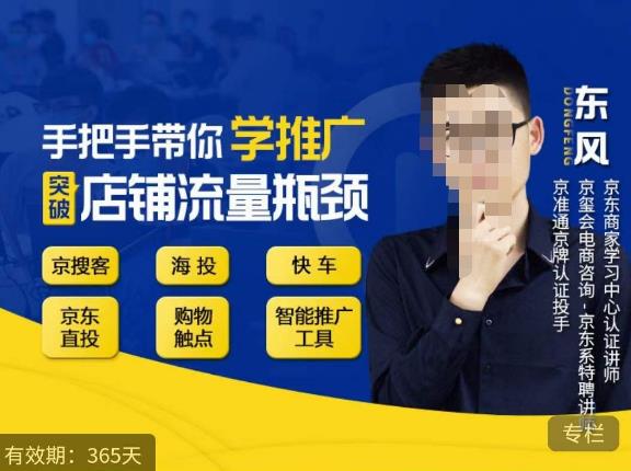 手把手带你学京东推广，突破店铺流量瓶颈，京搜客海投快车购物触点京东直投智能推广工具等-买得值资源库