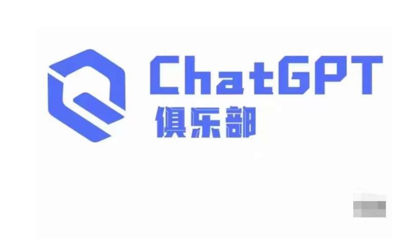 ChatGPT俱乐部·商业创作和应用训练营，教你用ChatGPT抓住未来风口-买得值资源库