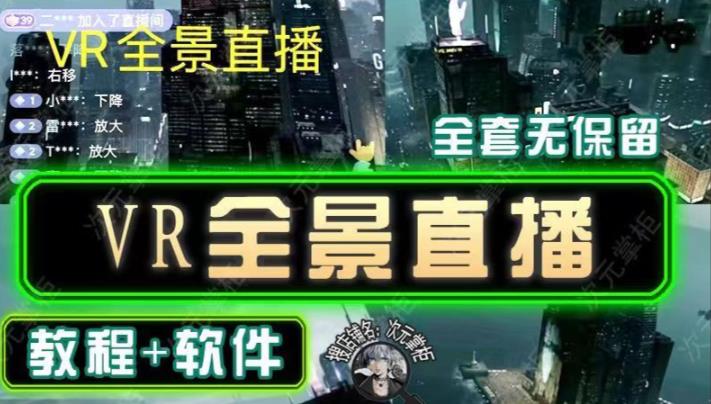 抖音直播VR全景3D立体元宇宙直播间搭建教程软件【详细玩法教程】-买得值资源库