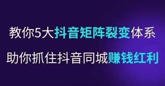 抖营音‬销操盘手，教你5大音抖‬矩阵裂体变‬系，助你抓住抖音同城赚钱红利，让店门‬不再客缺‬流-买得值资源库