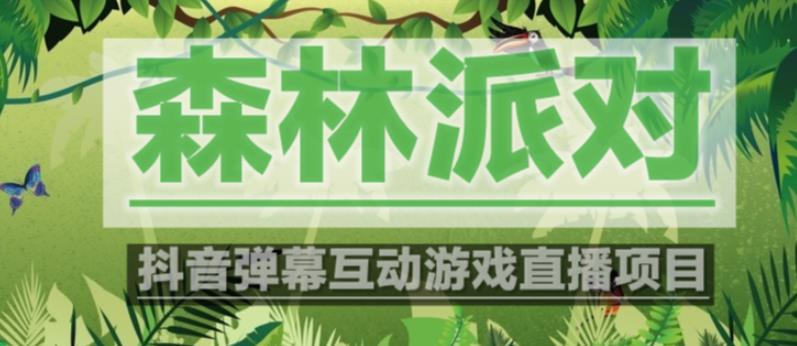 外面收费1980的抖音森林派对直播项目，可虚拟人直播，抖音报白，实时互动直播【软件+教程】-买得值资源库