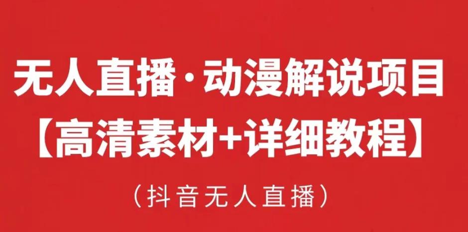抖音无人直播·动漫解说项目，吸金挂机躺赚可落地实操【工具+素材+教程】-买得值资源库