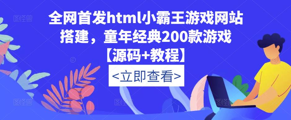 全网首发html小霸王游戏网站搭建，童年经典200款游戏【源码+教程】-买得值资源库