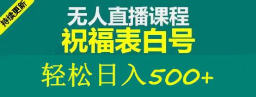 外面收费998最新抖音祝福号无人直播项目单号日入500+【详细教程+素材】-买得值资源库