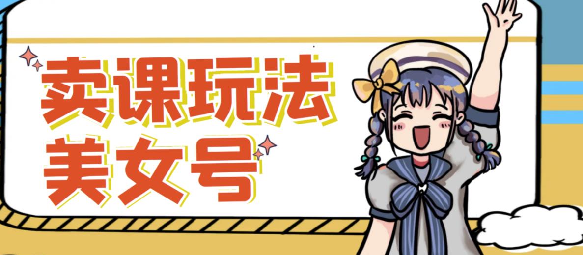 短视频美女号变现新方法，新号日入100+短视频躺赚，发好视频就可以了，矩阵多号多发作品效果更好-买得值资源库