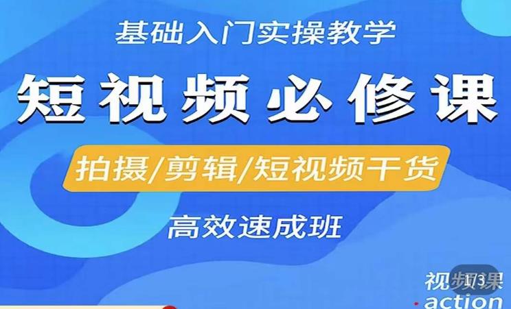 李逍遥·短视频零基础起号，​拍摄/剪辑/短视频干货高效速成班-买得值资源库