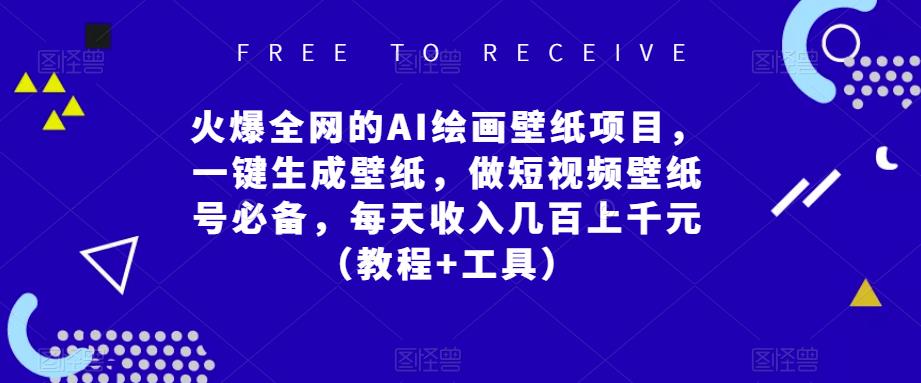 火爆全网的AI绘画壁纸项目，一键生成壁纸，做短视频壁纸号必备，每天收入几百上千元（教程+工具）-买得值资源库