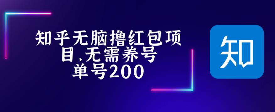 最新知乎撸红包项长久稳定项目，稳定轻松撸低保【详细玩法教程】-买得值资源库