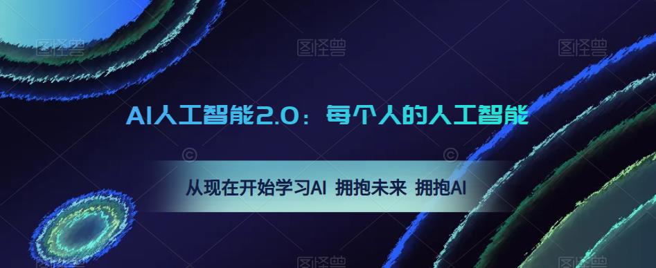 AI人工智能2.0：每个人的人工智能课：从现在开始学习AI 拥抱未来 拥抱AI-买得值资源库