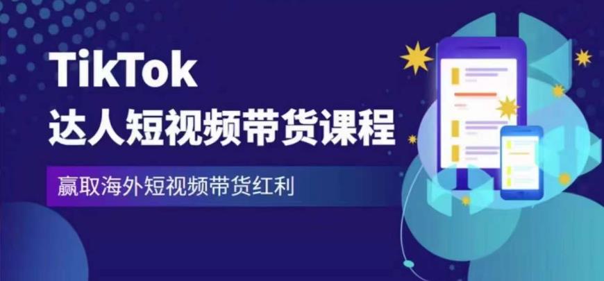 2023最新TikTok达人短视频带货课程，赢取海外短视频带货红利-买得值资源库