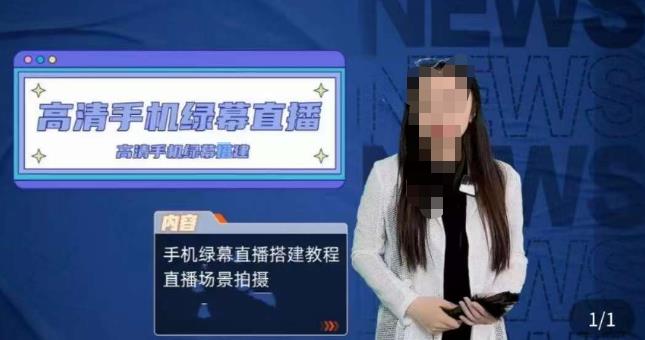 宁老师餐饮行业手机绿幕直播课程，高清手机绿幕直播搭建教程，直播场景拍摄-买得值资源库