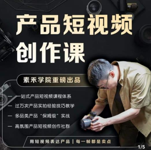 产品短视频创作课，电商产品种草拍摄剪辑内容创作一站式课程，让你更好的获取短视频流量-买得值资源库