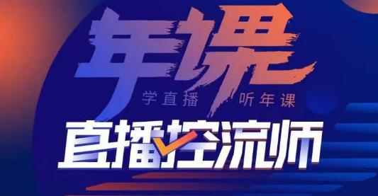 点金手·直播控流师，主播、运营、老板课、商城课，一套课让你全看懂-买得值资源库