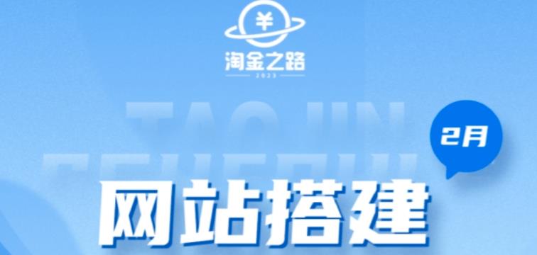 淘金之路网站搭建课程，从零开始搭建知识付费系统自动成交站-买得值资源库