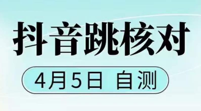 抖音0405最新注册跳核对，​已测试，有概率，有需要的自测，随时失效-买得值资源库