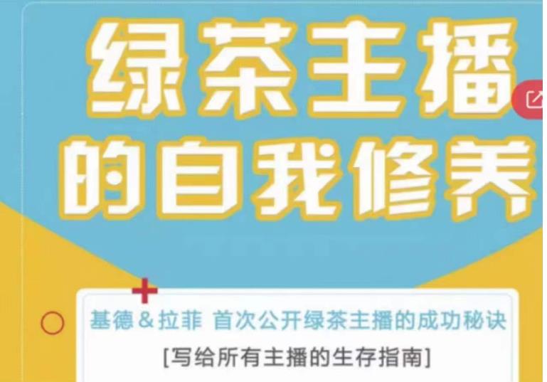 绿茶主播的自我修养，写给所有主播的生存指南，首次公开绿茶主播的成功秘诀-买得值资源库