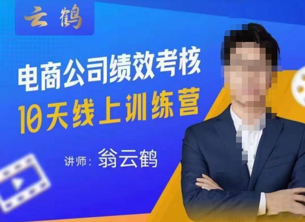 云鹤·电商公司10个岗位绩效考核的底层知识体系和落地方案-买得值资源库