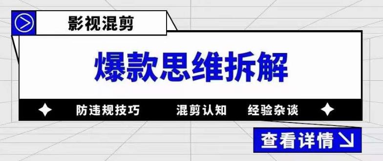 影视混剪爆款思维拆解，从混剪认知到0粉丝小号案例，讲防违规技巧，混剪遇到的问题如何解决等-买得值资源库