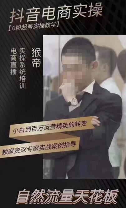 猴帝4月1600线上课，0粉起号实操教学，自然流量天花板-买得值资源库
