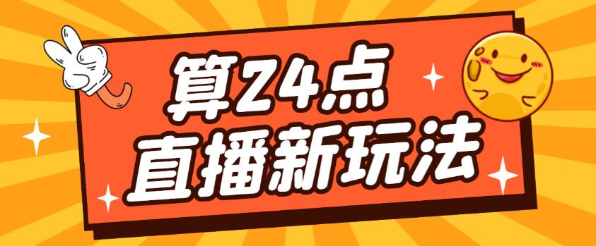 外面卖1200的最新直播撸音浪玩法，算24点，轻松日入大几千【详细玩法教程】-买得值资源库