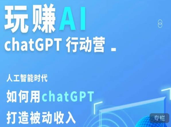 玩赚AI ChatGPT行动营，人工智能时代如何用ChatGPT打造被动收入-买得值资源库