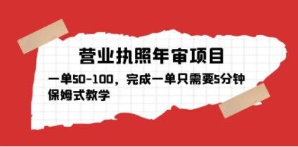 营业执照年审项目，一单50-100，完成一单只需要5分钟，保姆式教学-买得值资源库
