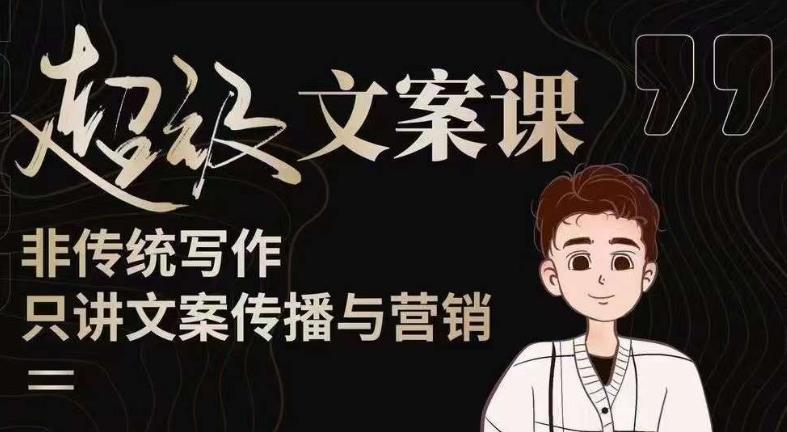 杯子glass超级文案课（迭代51节）文案进阶，文案爆款，带你从0到一成为文案爆款创作者！-买得值资源库