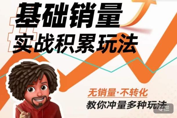 内功丨淘系基础销量实战积累玩法，无销量·不转化，教你冲量多种玩法-买得值资源库