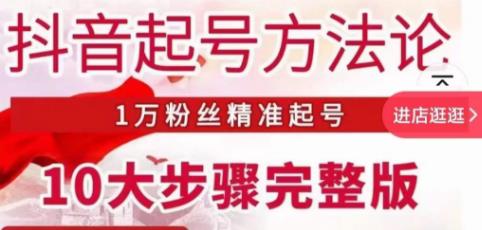 王泽旭·抖音起号方法论，​1万粉丝精准起号10大步骤完整版-买得值资源库