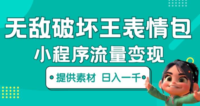 无敌破坏王动画表情包快手抖音小程序流量变现，只要发就能上热门，一条视频赚几千的都很正常（揭秘）-买得值资源库