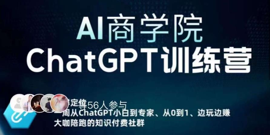 AI商学院·ChatGPT训练营，从0-1从小白到专家，边玩边赚，保姆级课程（视频+文档）-买得值资源库