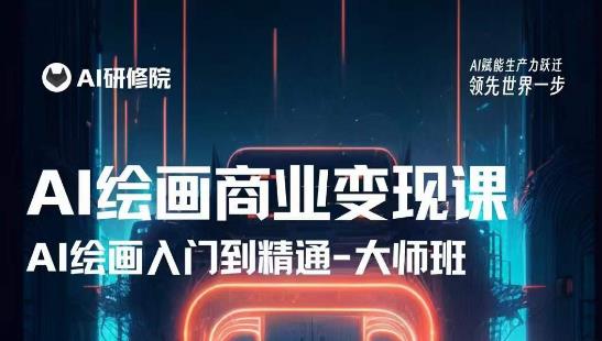 AI绘画商业研修班训练营，从入门到精通，熟练使用AI工具到将AI绘画技术应用到各类商业场景的变现课-买得值资源库