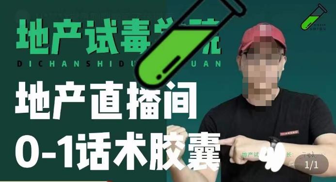 地产直播间0-1话术胶囊，知道怎么通过话术去拉直播间数据-买得值资源库