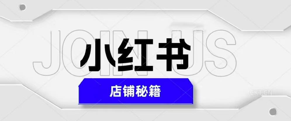 小红书店铺秘籍，最简单教学，最快速爆单，日入1000+-买得值资源库