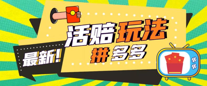 外面收费398的拼多多最新活赔项目，单号单次净利润100-300+【详细玩法教程】-买得值资源库