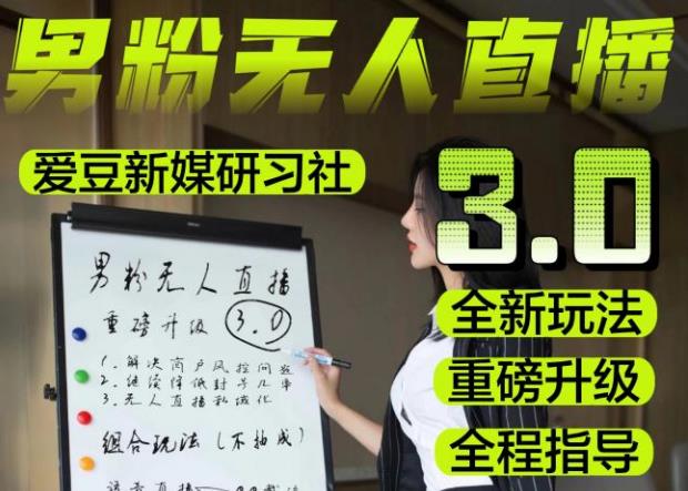 【无人直播3.0】零基础玩转男粉快手无人直播日产1000+，稳狠猛，2023男粉落地项目实操教程【仅揭秘】-买得值资源库