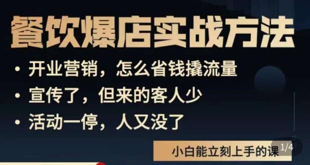 象哥搞餐饮·餐饮爆店营销实战方法，小白能立刻上手的课-买得值资源库
