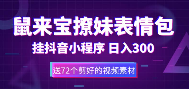 鼠来宝撩妹表情包，通过抖音小程序变现，日入300+（包含72个动画视频素材）-买得值资源库